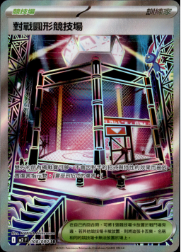 【M2F 108/080 SR】對戰圓形競技場 SR