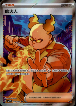 【M2F 107/080 SR】吹火人 SR