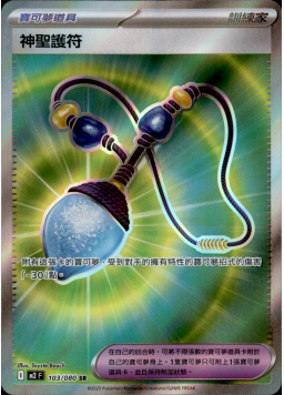 【M2F 103/080 SR】神聖護符 SR