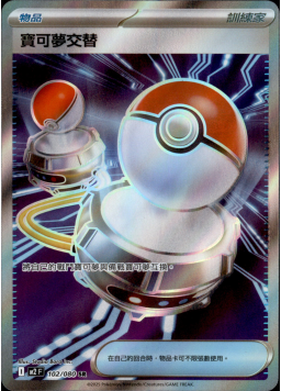 【M2F 102/080 SR】寶可夢交替 SR