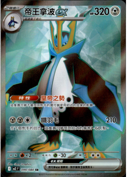 【M2F 099/080 SR】帝王拿波ex SR