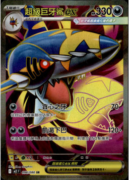 【M2F 098/080 SR】超級巨牙鯊ex SR