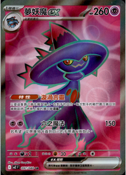 【M2F 097/080 SR】夢妖魔ex SR