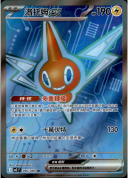 【M2F 096/080 SR】洛托姆ex SR