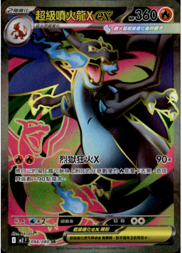 【M2F 094/080 SR】超級噴火龍Xex SR