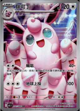 【M2F 091/080 AR】胖可丁 AR