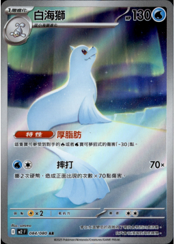 【M2F 084/080 AR】白海獅 AR