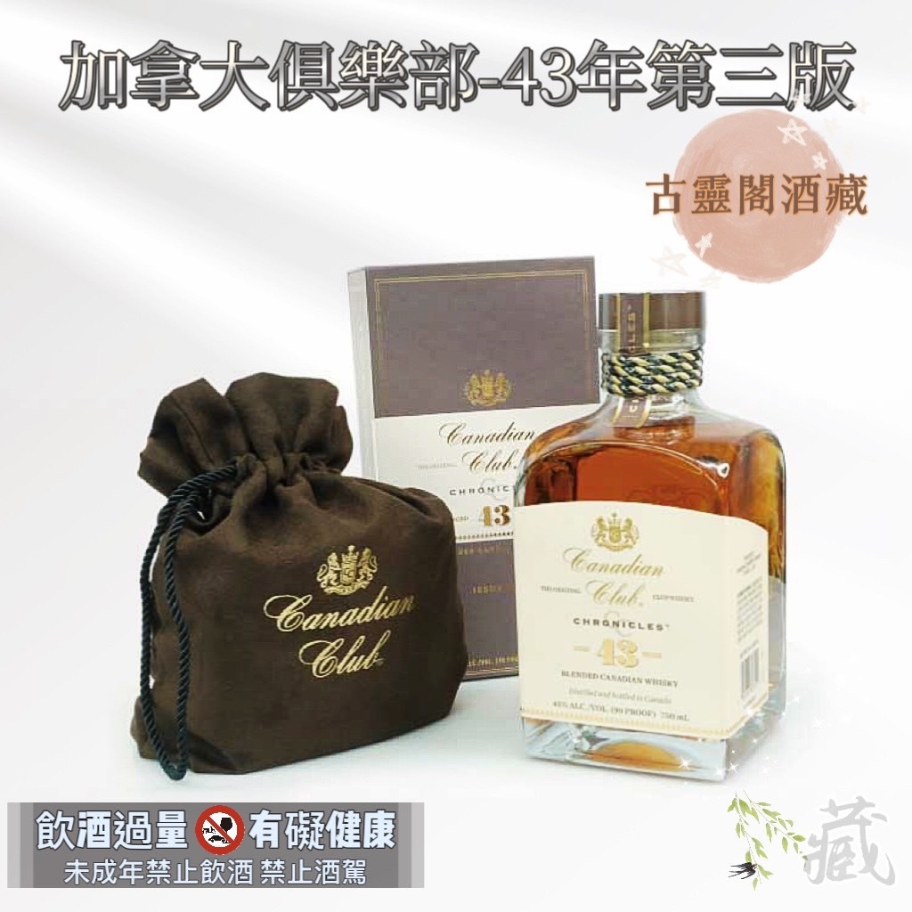 加拿大俱樂部 43年 第三版