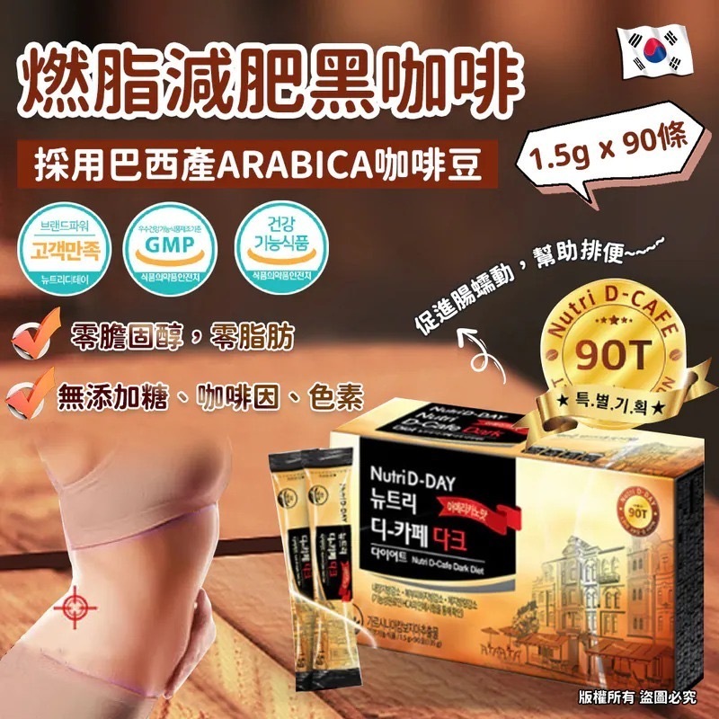 韓國Nutri D-Day燃脂減肥黑咖啡 一盒90條