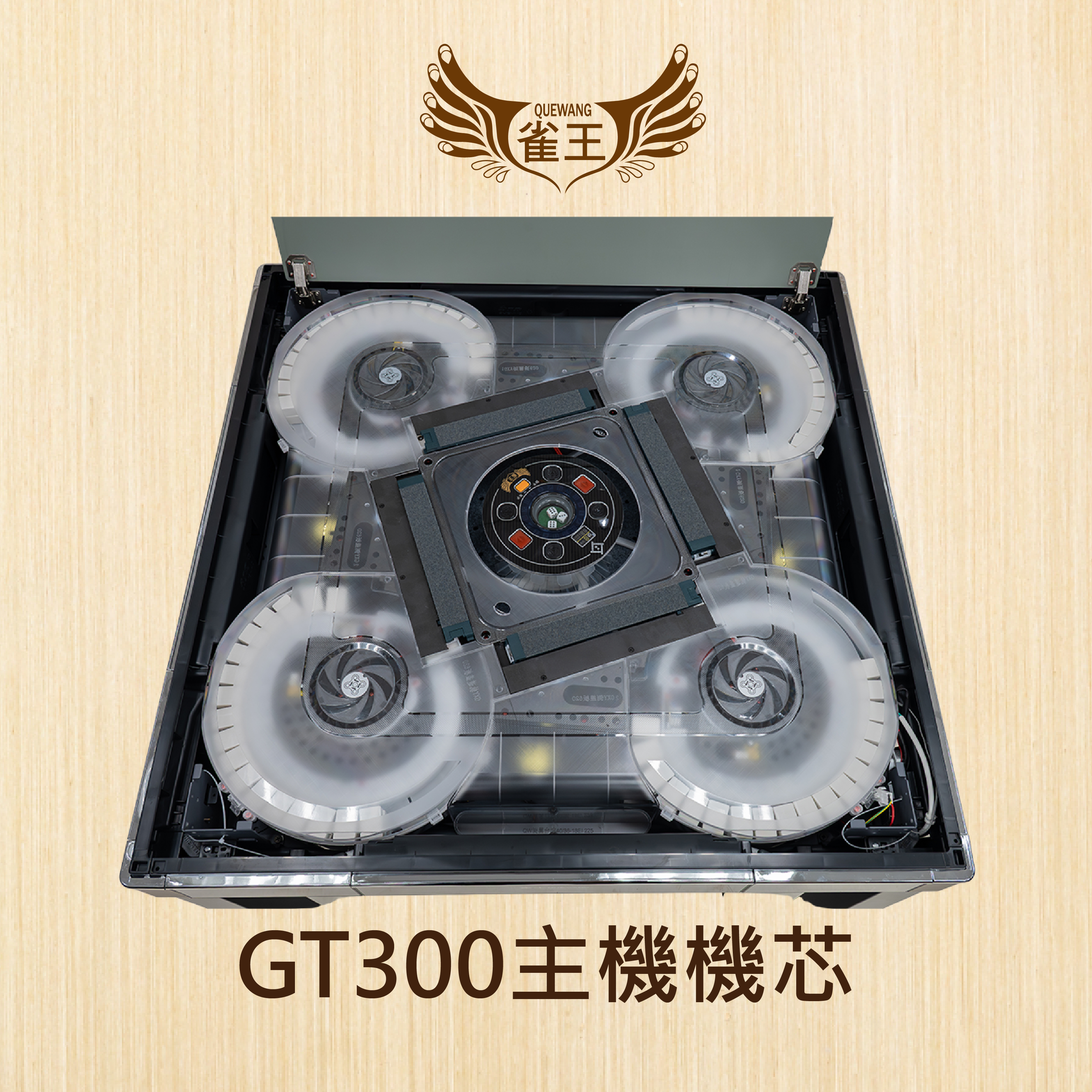 雀王GT300旋翼式過山車-餐桌款