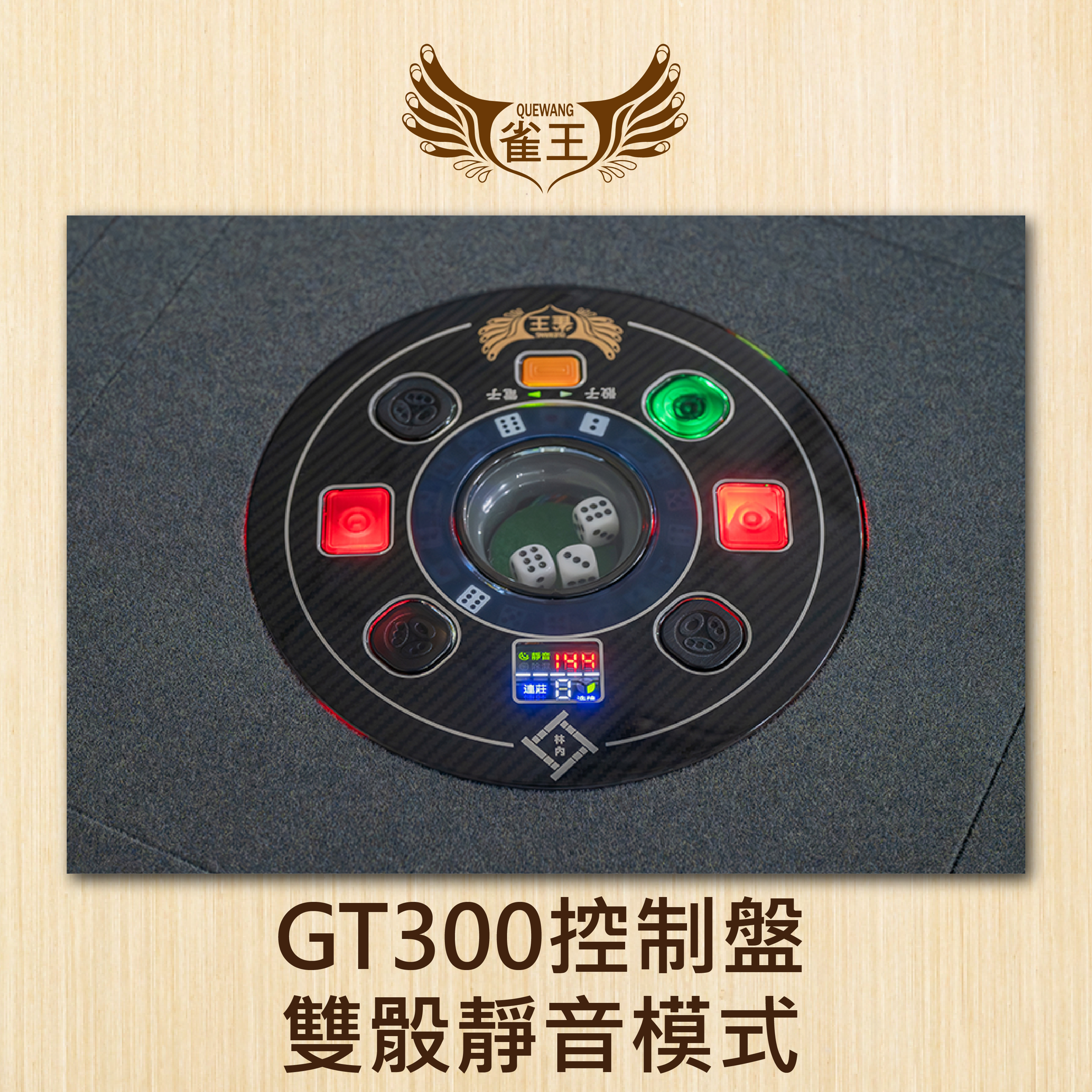 雀王GT300旋翼式過山車-餐桌款