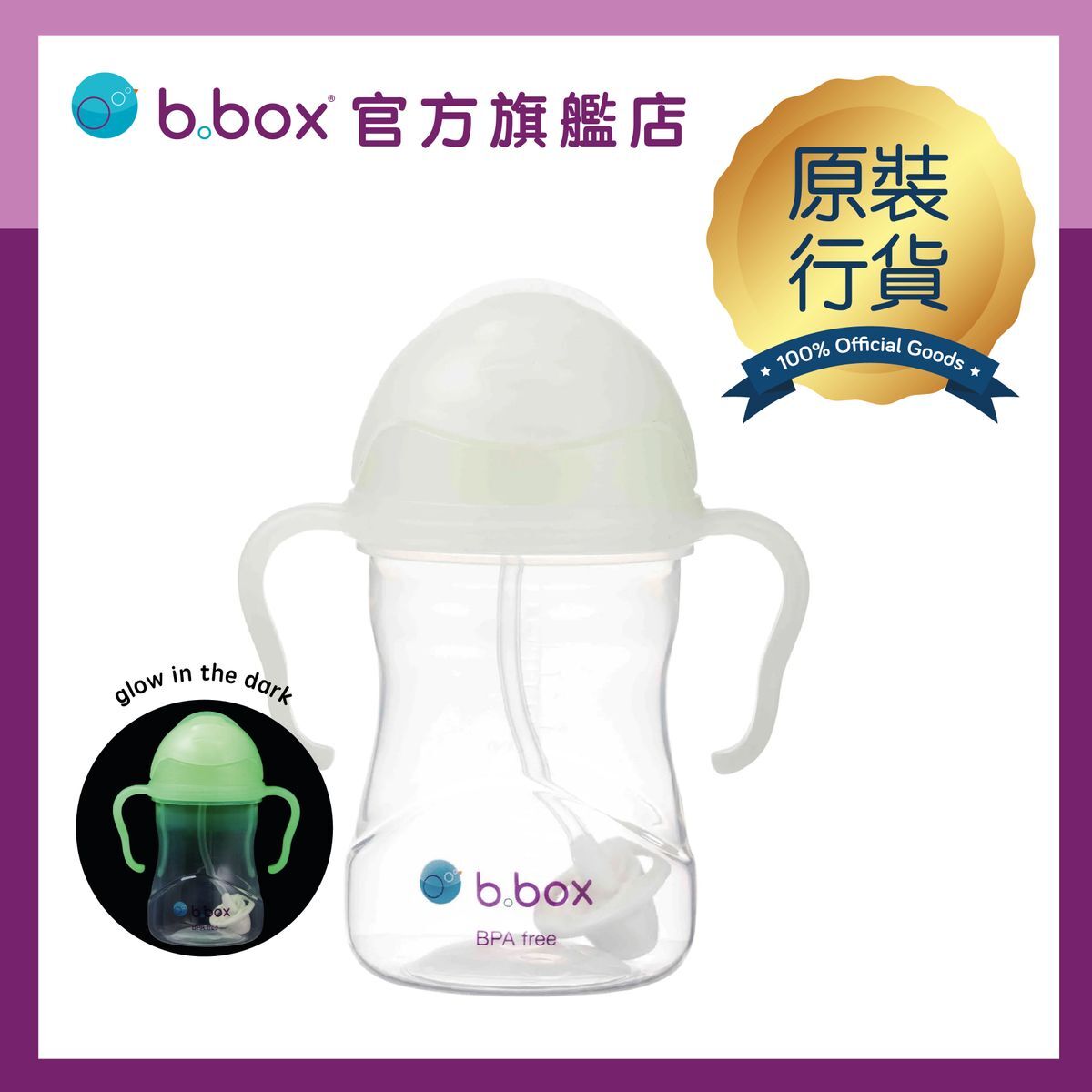 B.Box - 防漏吸管學飲杯-魔法夜光杯 香港行貨
