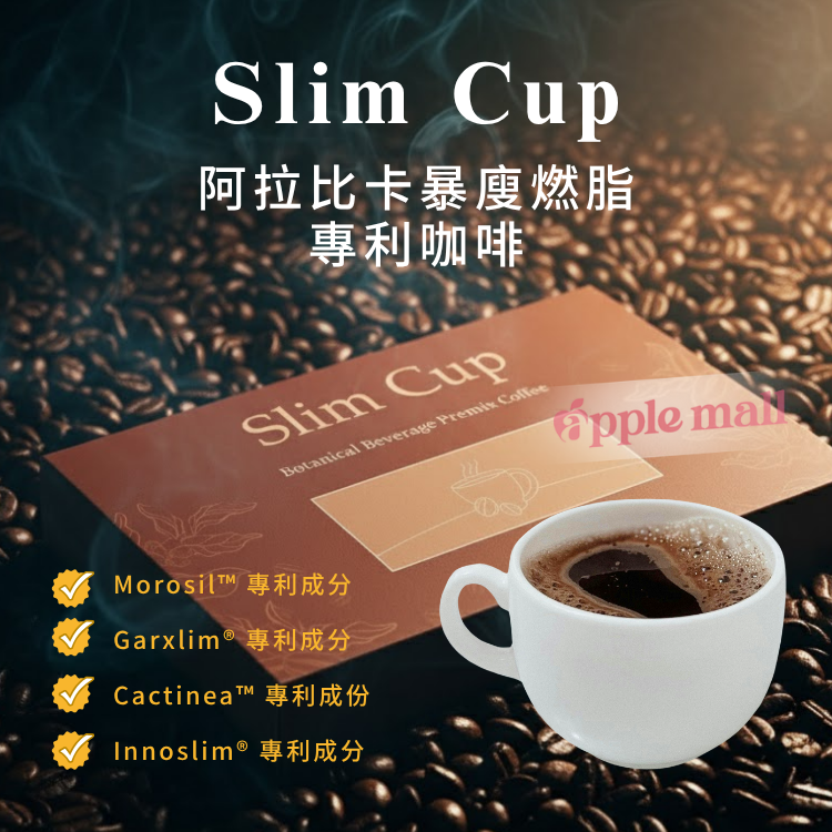 Slim Cup 阿拉比卡暴廋燃脂專利咖啡 15包