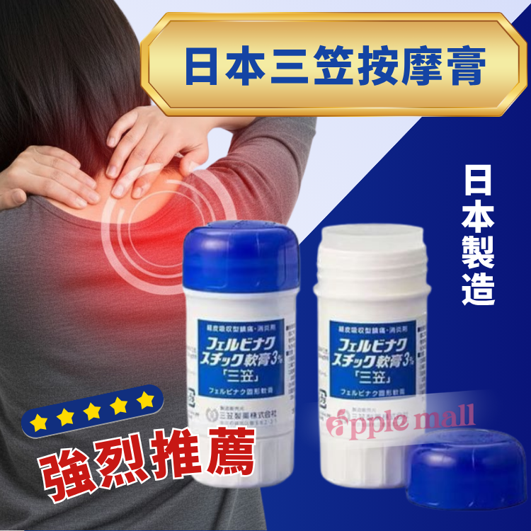 日本三笠按摩膏40g