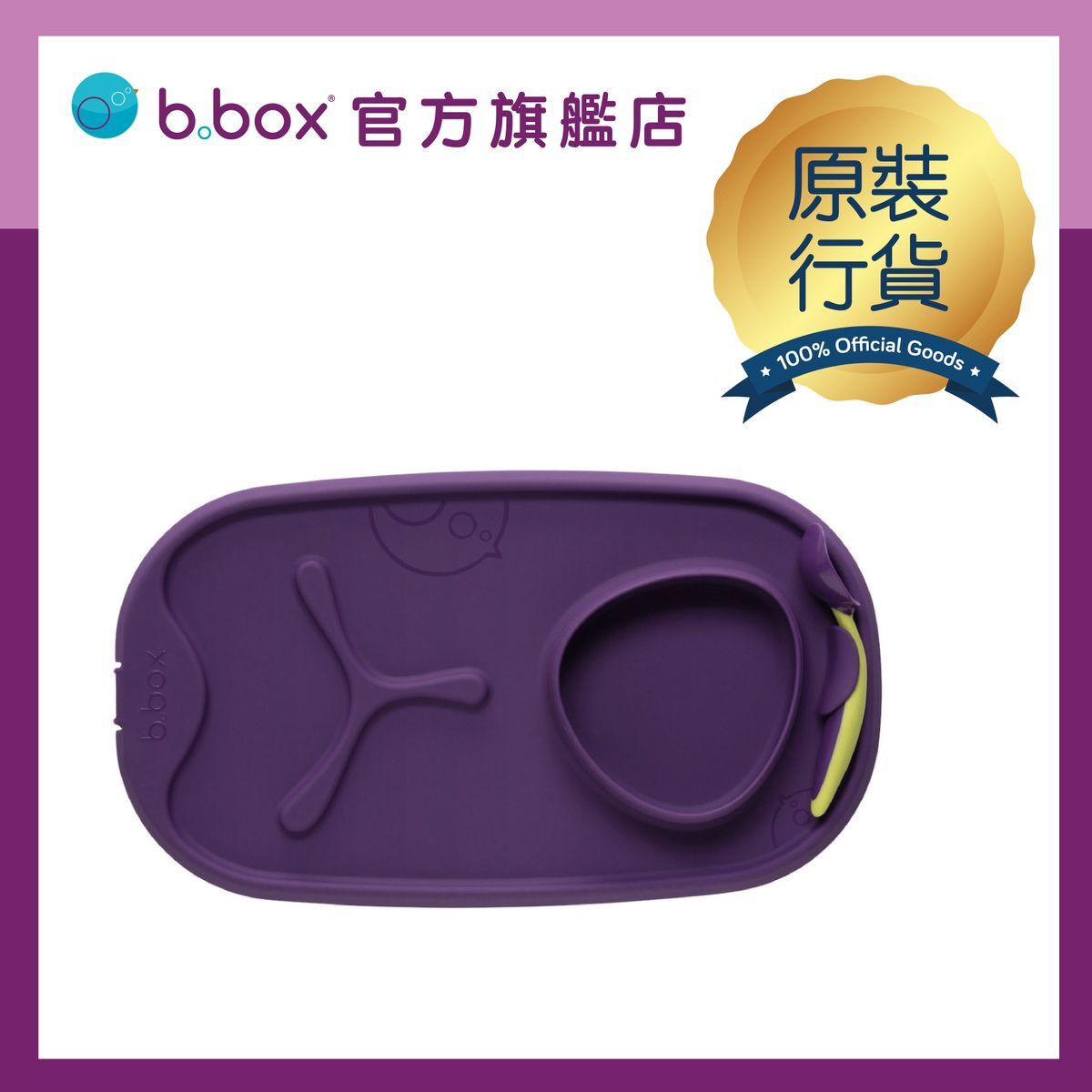 B.Box - Roll+Go 2合1便攜餐墊  香港行貨