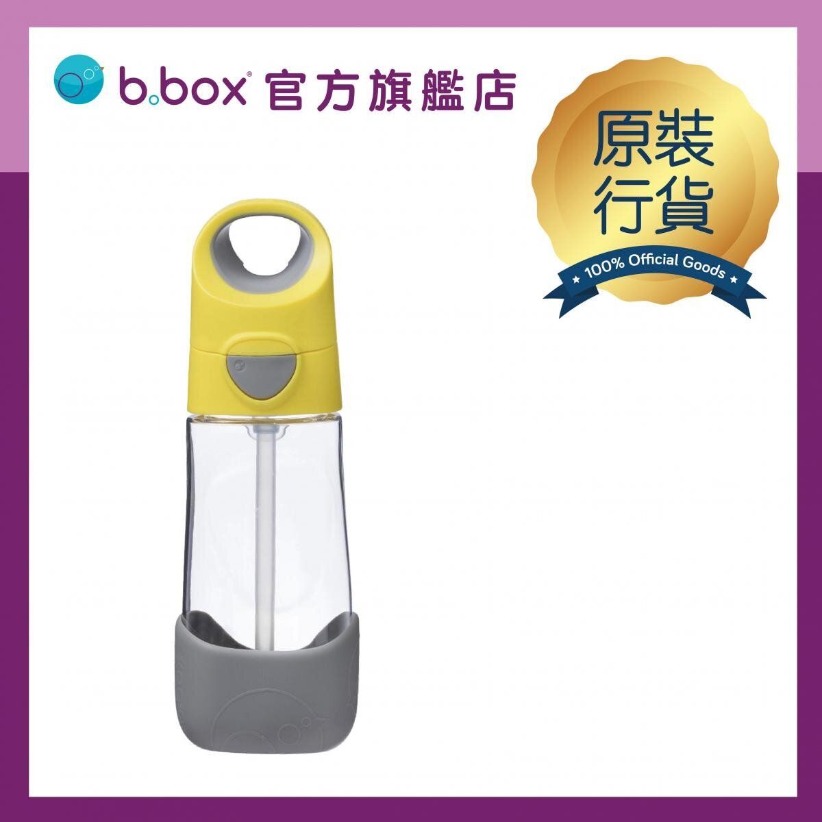 B.Box - Tritan 兒童吸管杯  香港行貨