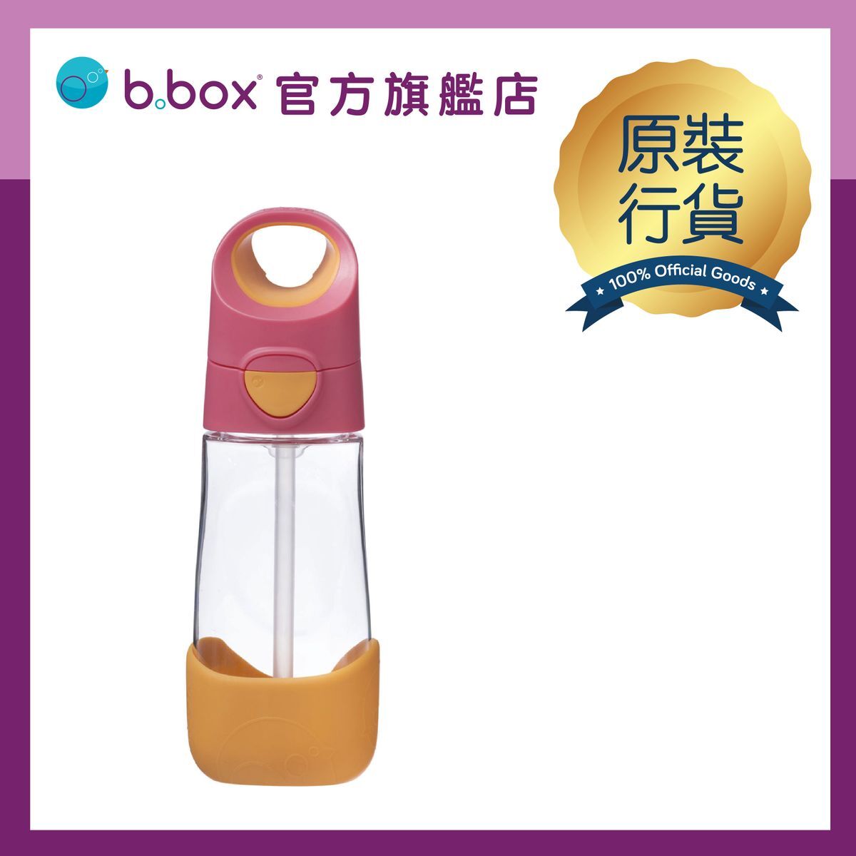 B.Box - Tritan 兒童吸管杯  香港行貨