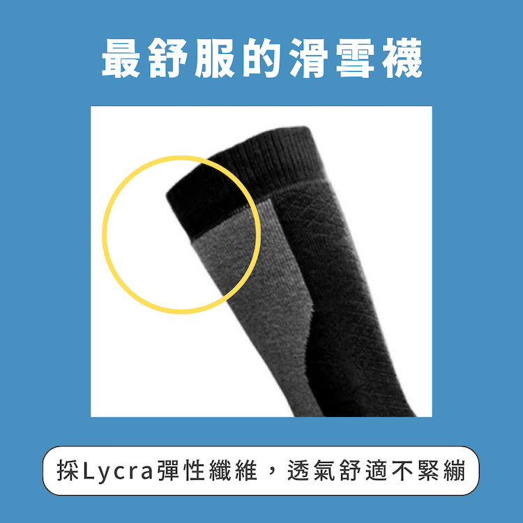 最舒服的滑雪襪 - 採Lycra彈性纖維,透氣舒適不緊繃