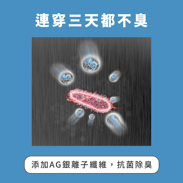 連穿三天都不臭 - 添加AG銀離子,抗菌除臭