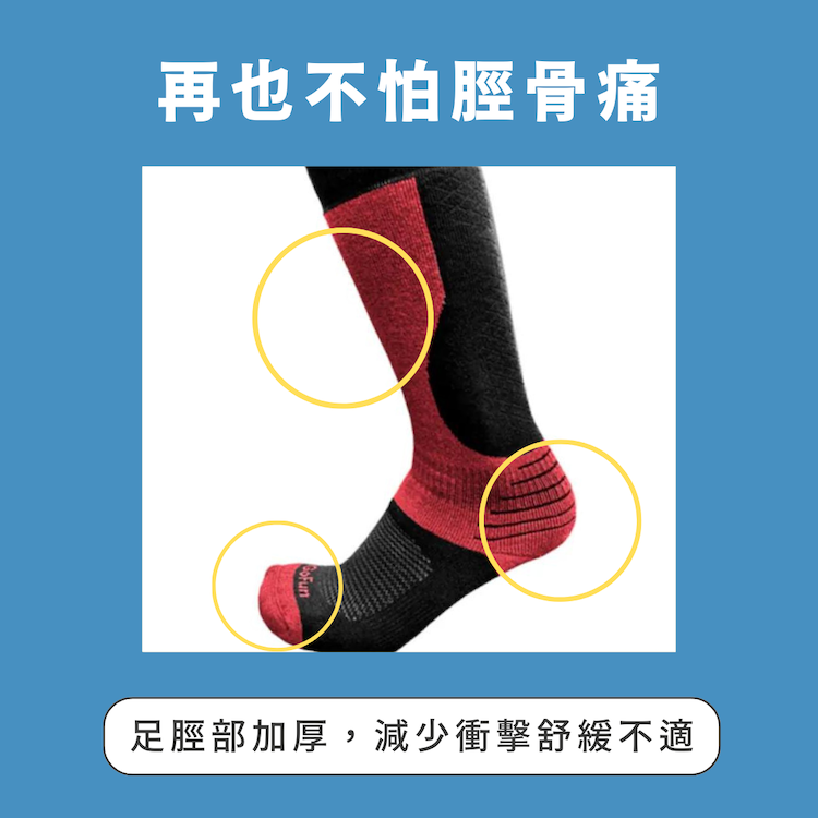 再也不怕脛骨痛 - 足脛部加厚,減少衝擊舒緩不適