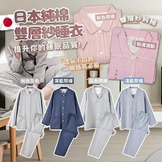 20251018 日本純棉雙層紗睡衣 #J （12月中旬）