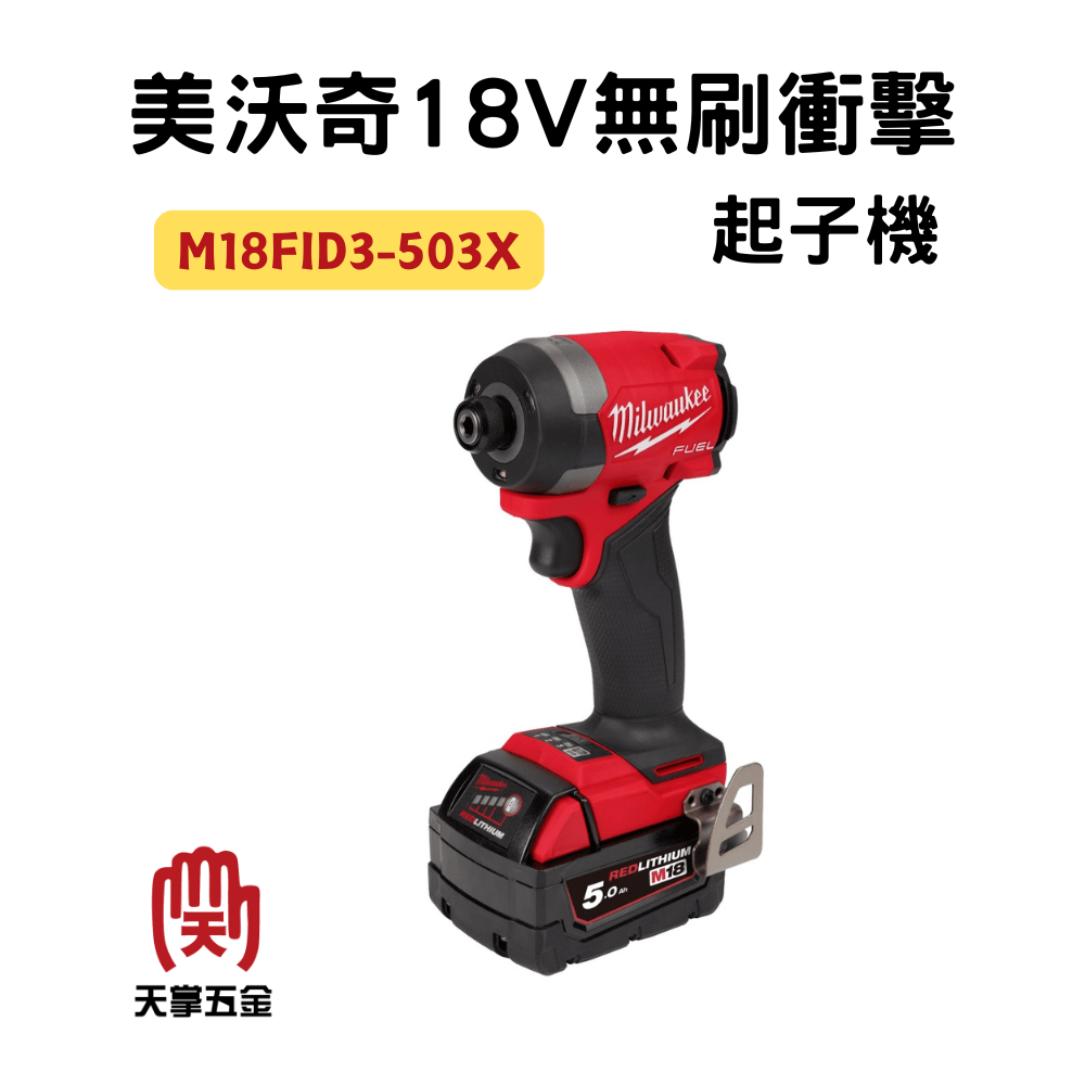 美沃奇18V無刷衝擊起子機 M18 FID3-502X 雙電 5.0