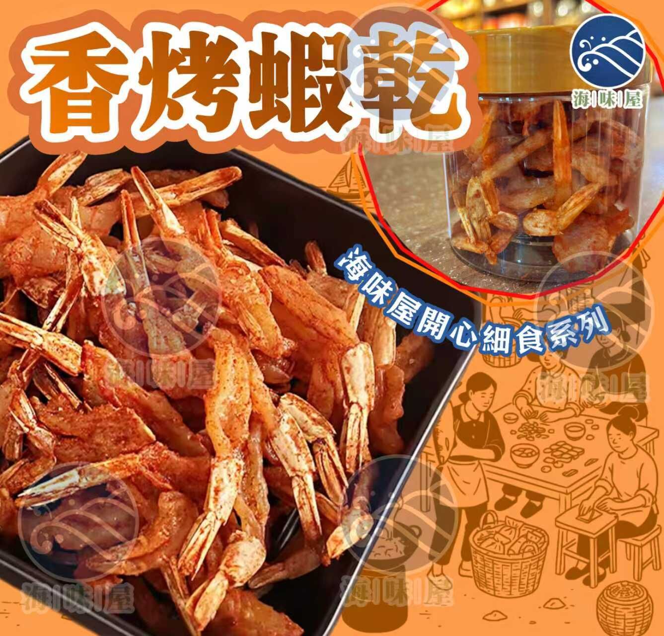 W20215A 香港製【香烤蝦乾（罐裝）】