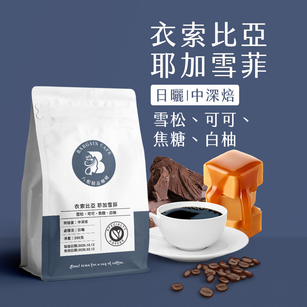 一磅 衣索比亞 耶加雪菲 日曬 中深焙 咖啡 咖啡豆 100%阿拉比卡