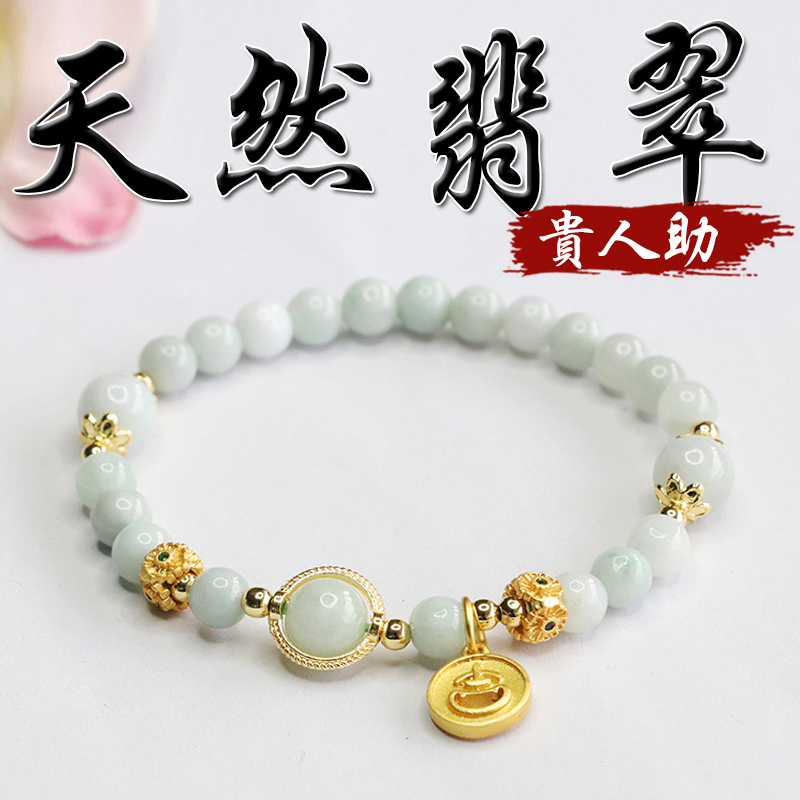 《貴人來幫》天然翡翠轉運珠手串手鍊