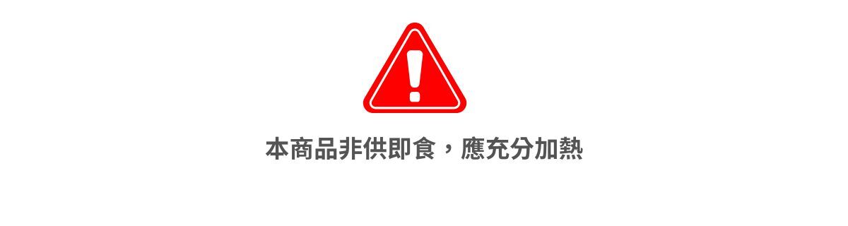 本產品非供即食，應充分加熱標示