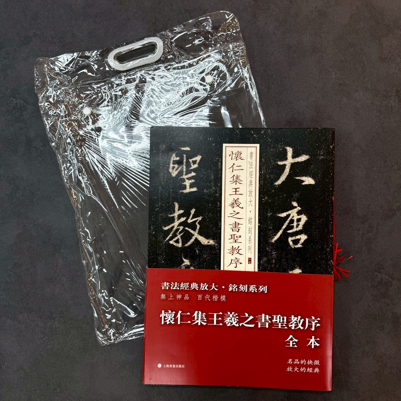 書法經典放大銘刻系列：懷仁集王羲之書聖教序(全本全8冊)