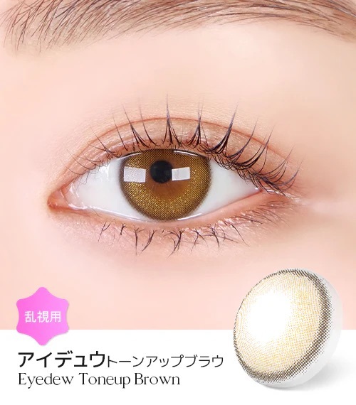 [日拋散光] Lensme Torica 1 Day Eyedew Toneup Brown 隱形眼鏡｜10片