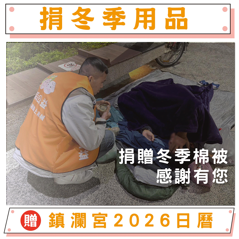 【捐冬被、冬季用品給弱勢】幫助失依孤老（贈鎮瀾宮2026過爐加持限量大日曆本）