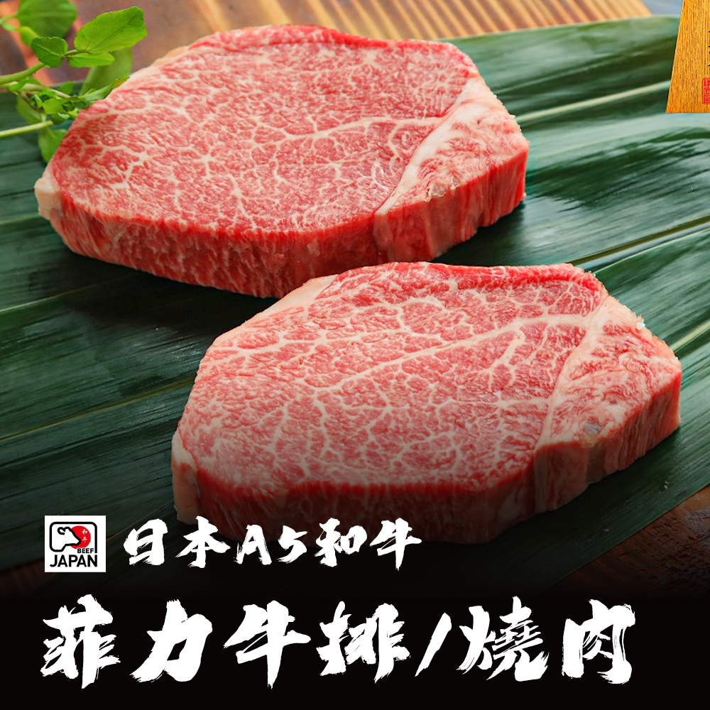 日本A5和牛 菲力牛排/燒肉