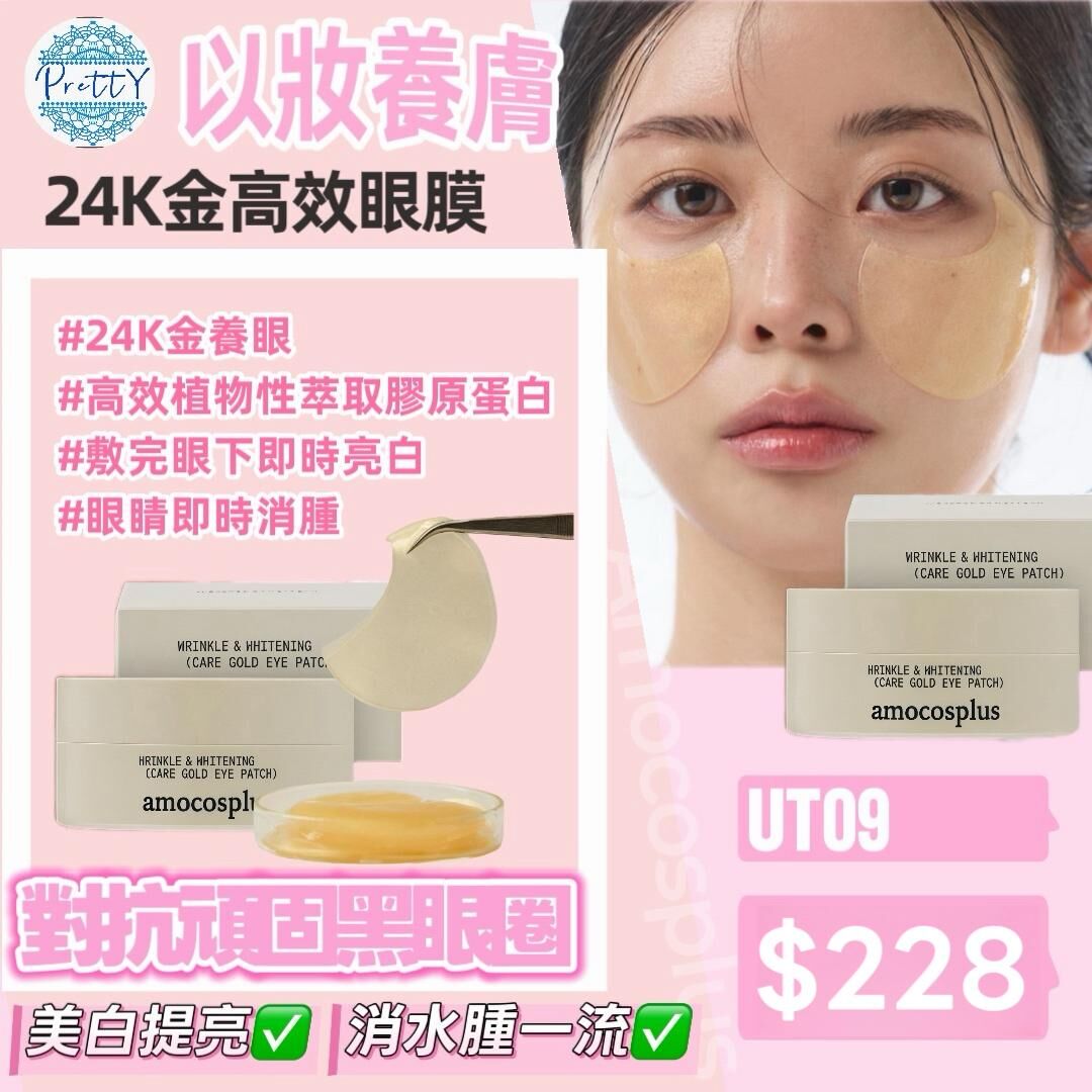 UT09 (限量50件) Amocosplus 極緻抗皺亮白24K金箔眼膜 60片 $338 (EXP:2028.04.16)