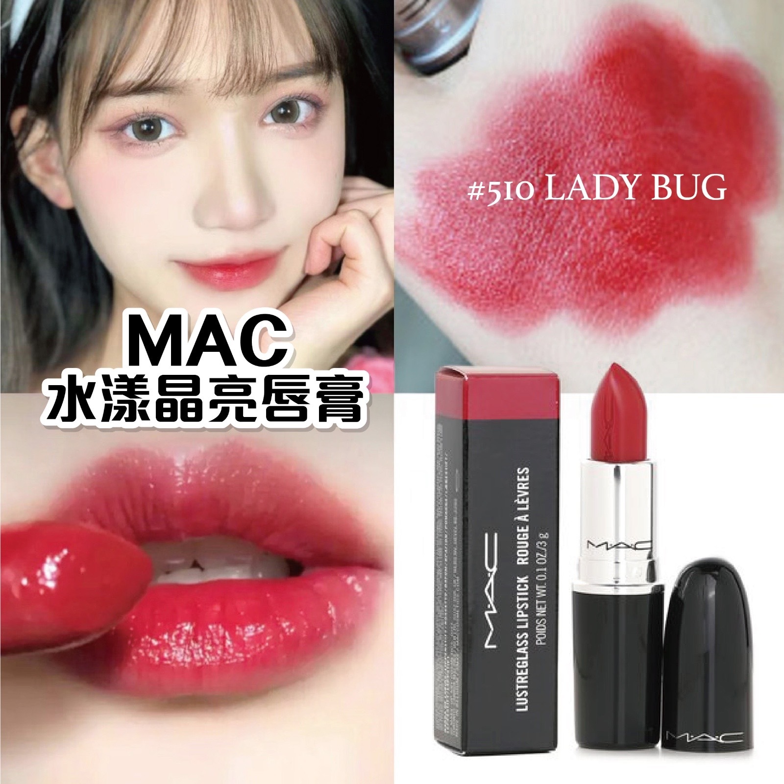 MAC  水漾晶亮唇膏 #510 LADY BUG