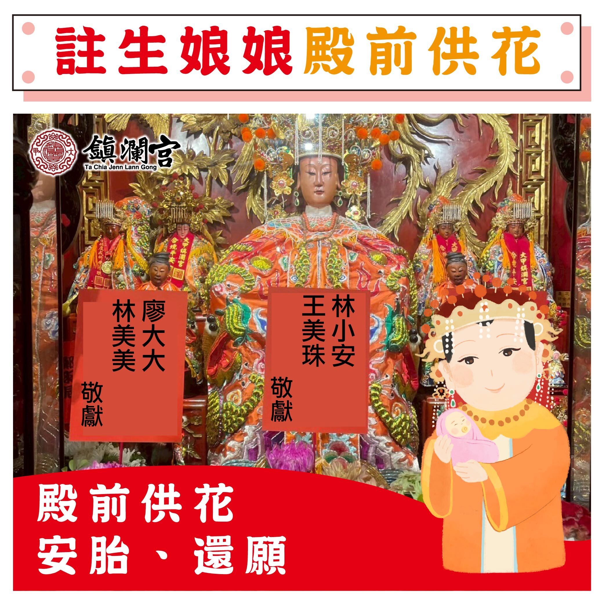 《註生娘娘供花》殿前供花安胎、還願【鎮瀾宮】（會傳送供花電子檔照片給您）
