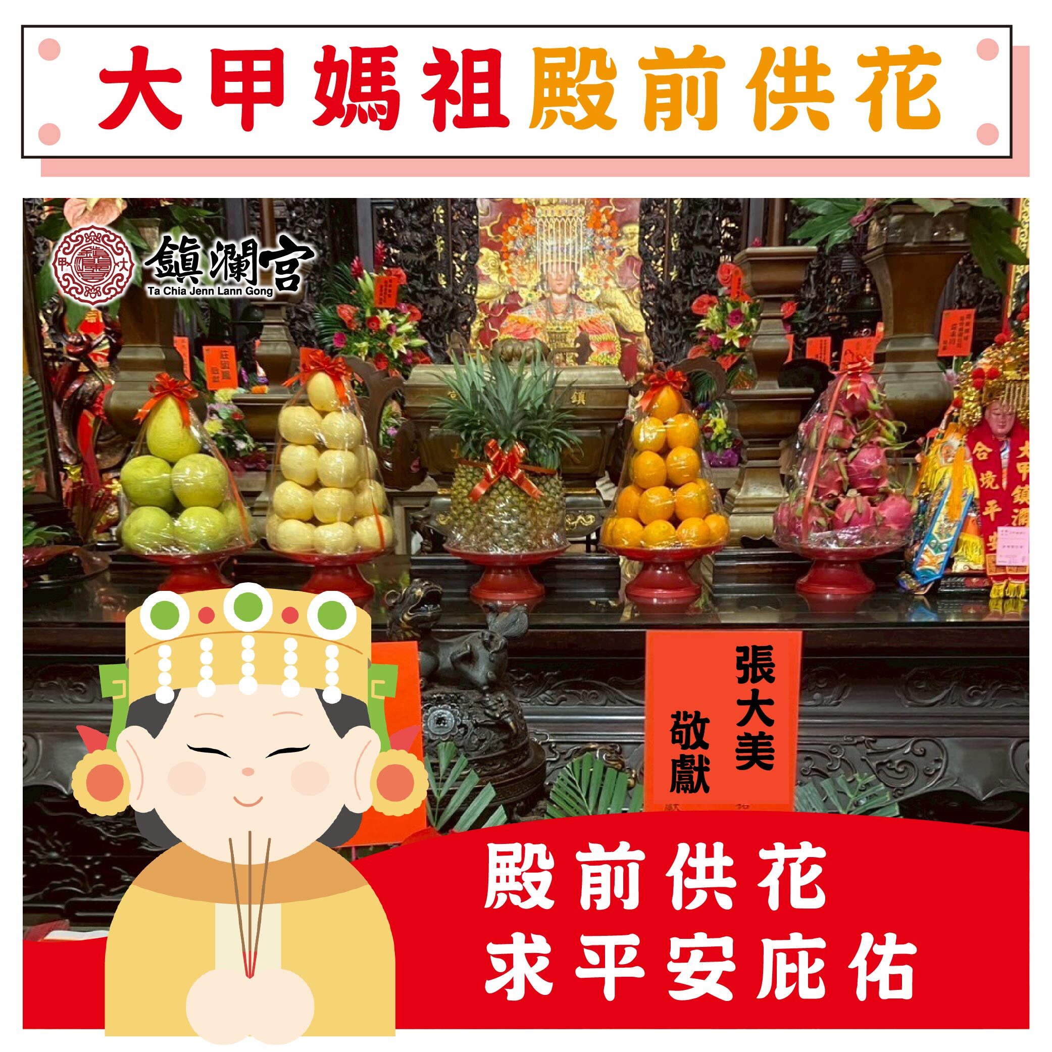 《大甲媽祖》殿前供花、還願【鎮瀾宮】（會傳送供花電子檔照片給您）