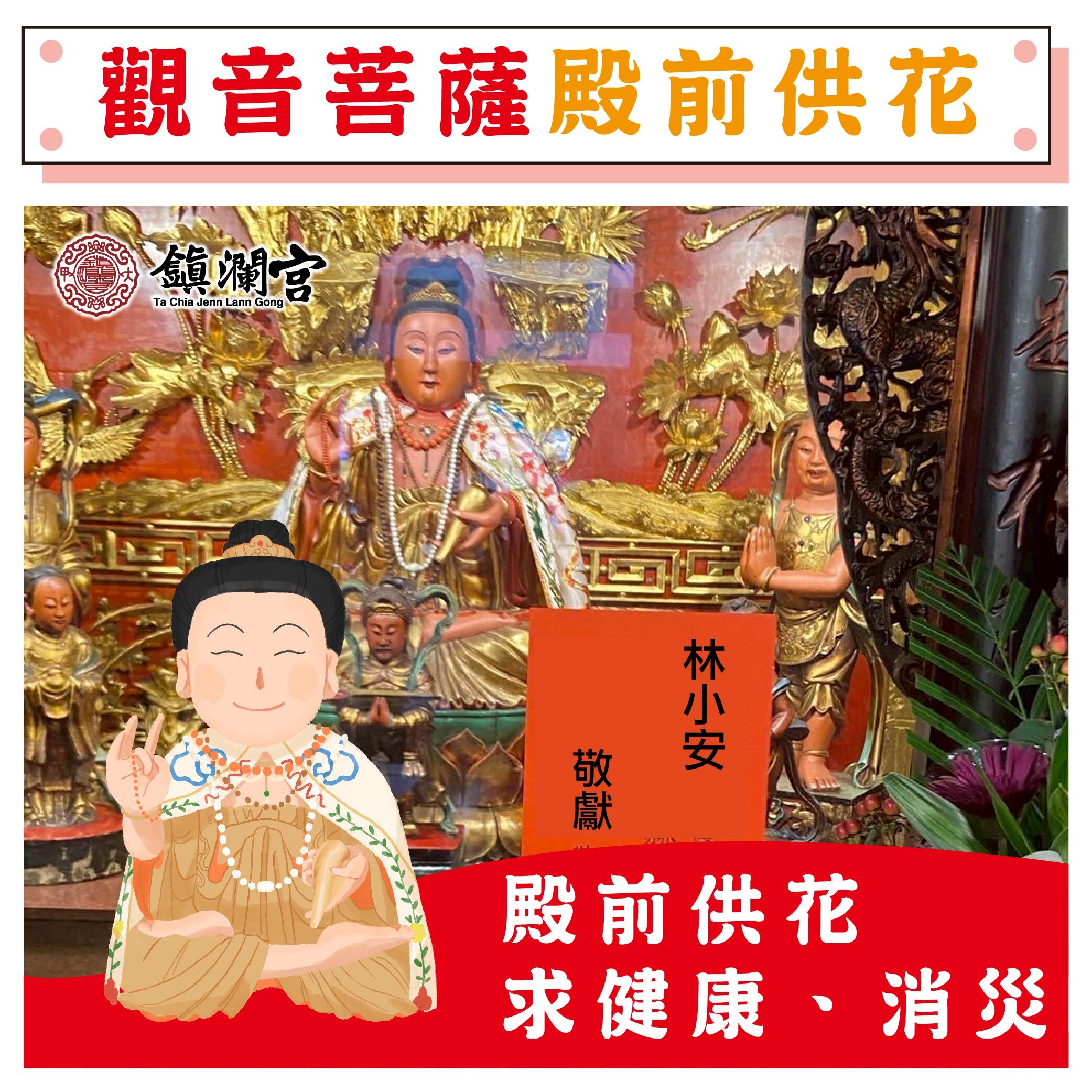 《觀音菩薩》殿前供花、還願【鎮瀾宮】（會傳送供花電子檔照片給您）