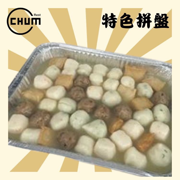 懷舊沙嗲丸子拼盤 共50粒 (D11)(魚蛋、香菇貢丸、黃金蟹粉包、黃金魚片頭、章魚丸) (另配清甜蘿蔔)