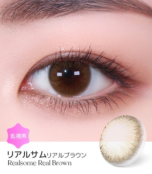 [日拋散光] Lensme Torica 1 Day Realsome Real Brown 隱形眼鏡｜10片