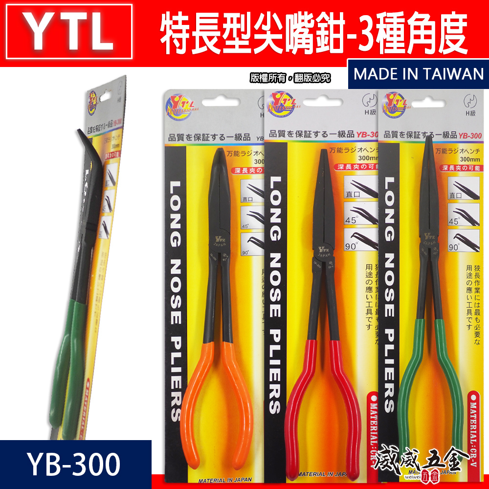 YTL｜11" 直型 45度 90度 彎式膠柄尖口鉗 特長型尖嘴鉗 長夾鉗 膠柄彎口鉗｜YB-300｜300mm｜台灣製