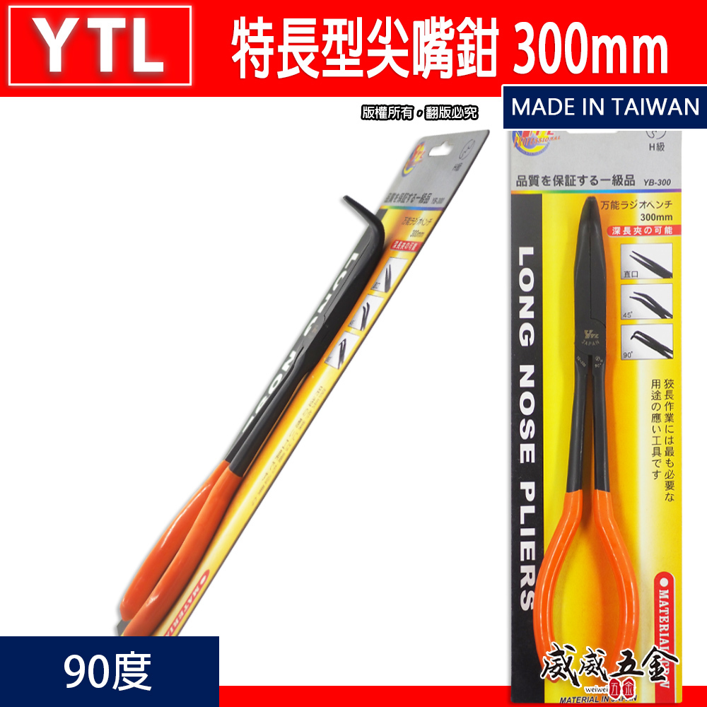 YTL｜11" 直型 45度 90度 彎式膠柄尖口鉗 特長型尖嘴鉗 長夾鉗 膠柄彎口鉗｜YB-300｜300mm｜台灣製
