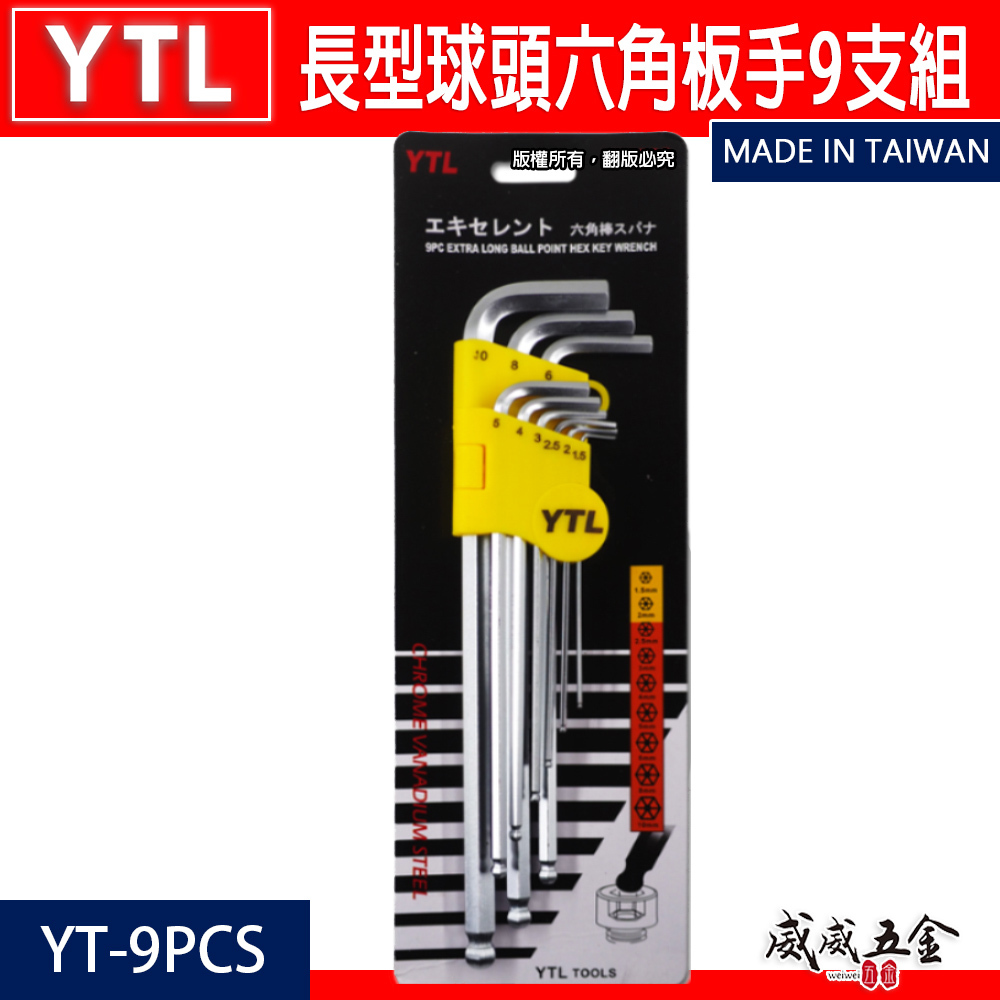 YTL 台灣製｜規格1.5-10mm 球型六角板手 9支組 L型六角扳手組 球頭內六角扳手組｜YT-9PCS｜款式隨機出