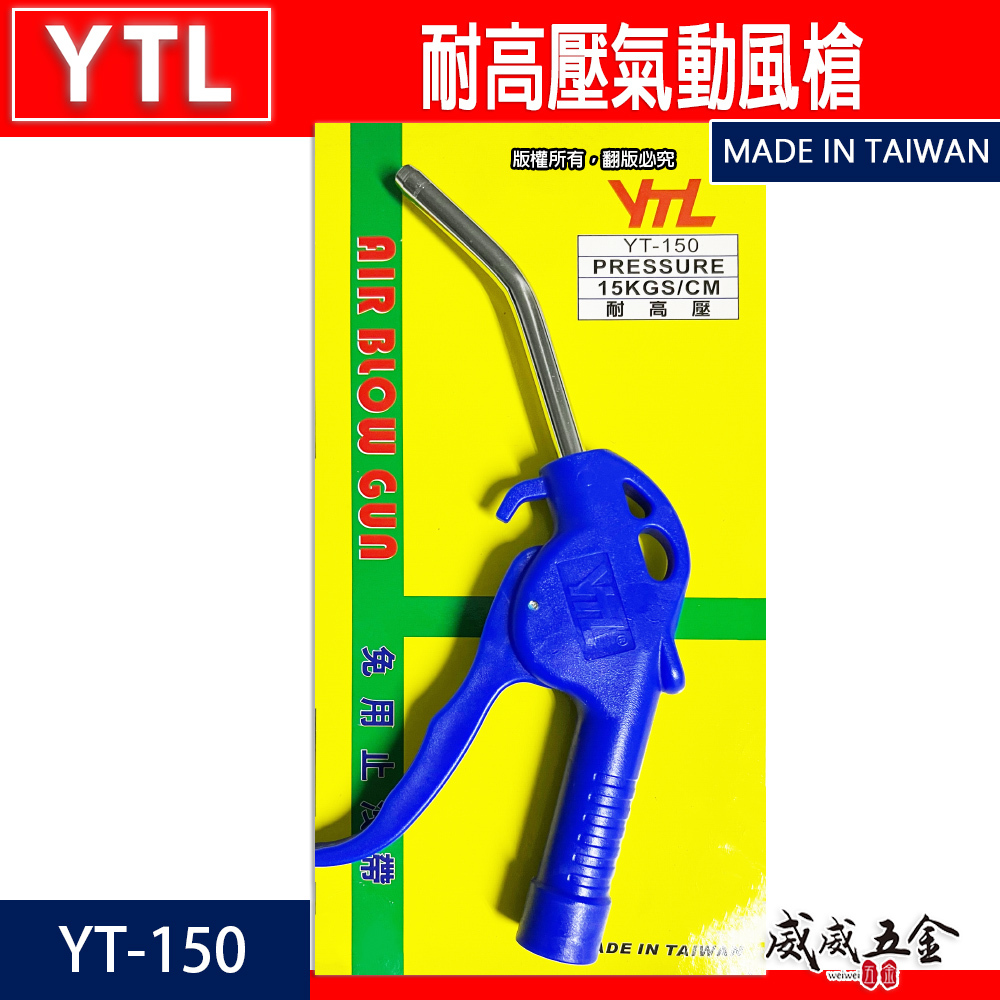 台灣製 YTL｜YT-150｜氣動式細嘴型吹塵槍 細嘴噴槍 耐高壓空氣槍 氣動風槍 吹塵槍 清潔槍｜另附接頭