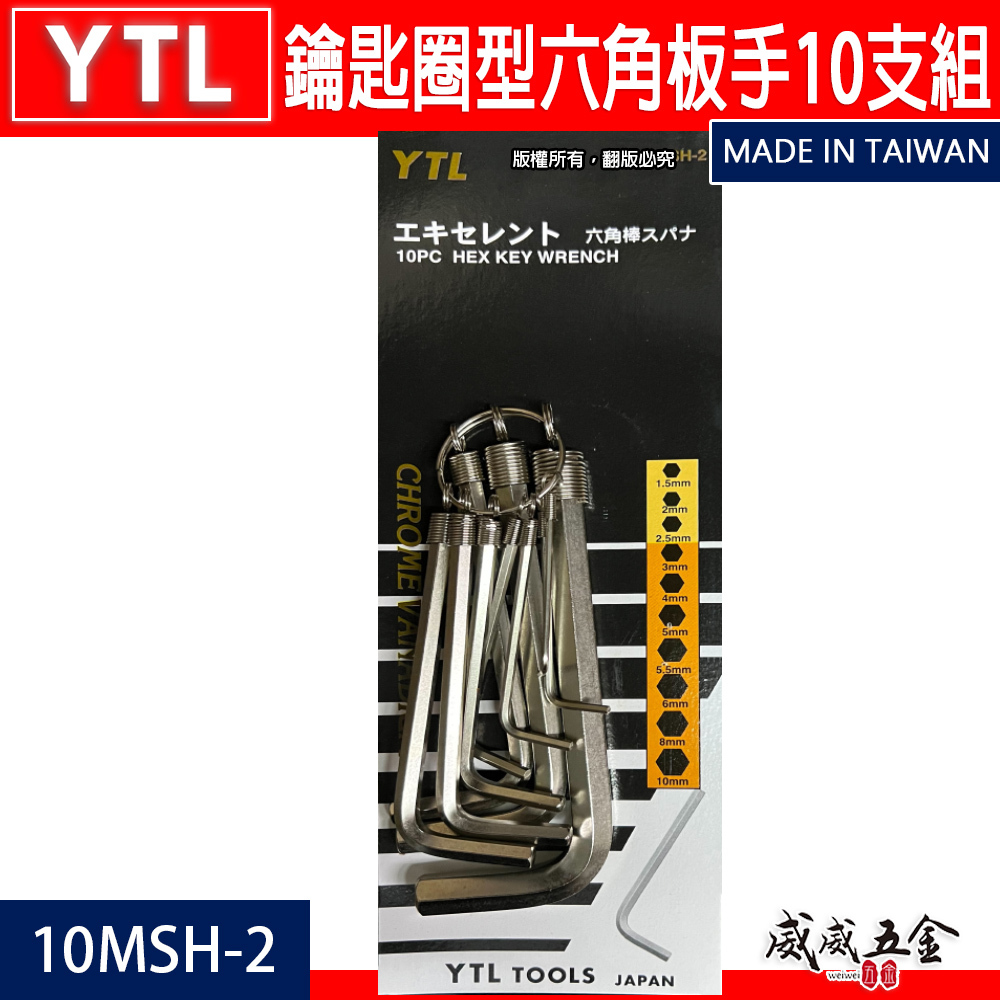 YTL 台灣製｜公制 1.5-10mm 鑰匙圈型六角板手｜短六角扳手 環套六角板手 10支組｜10MSH-2