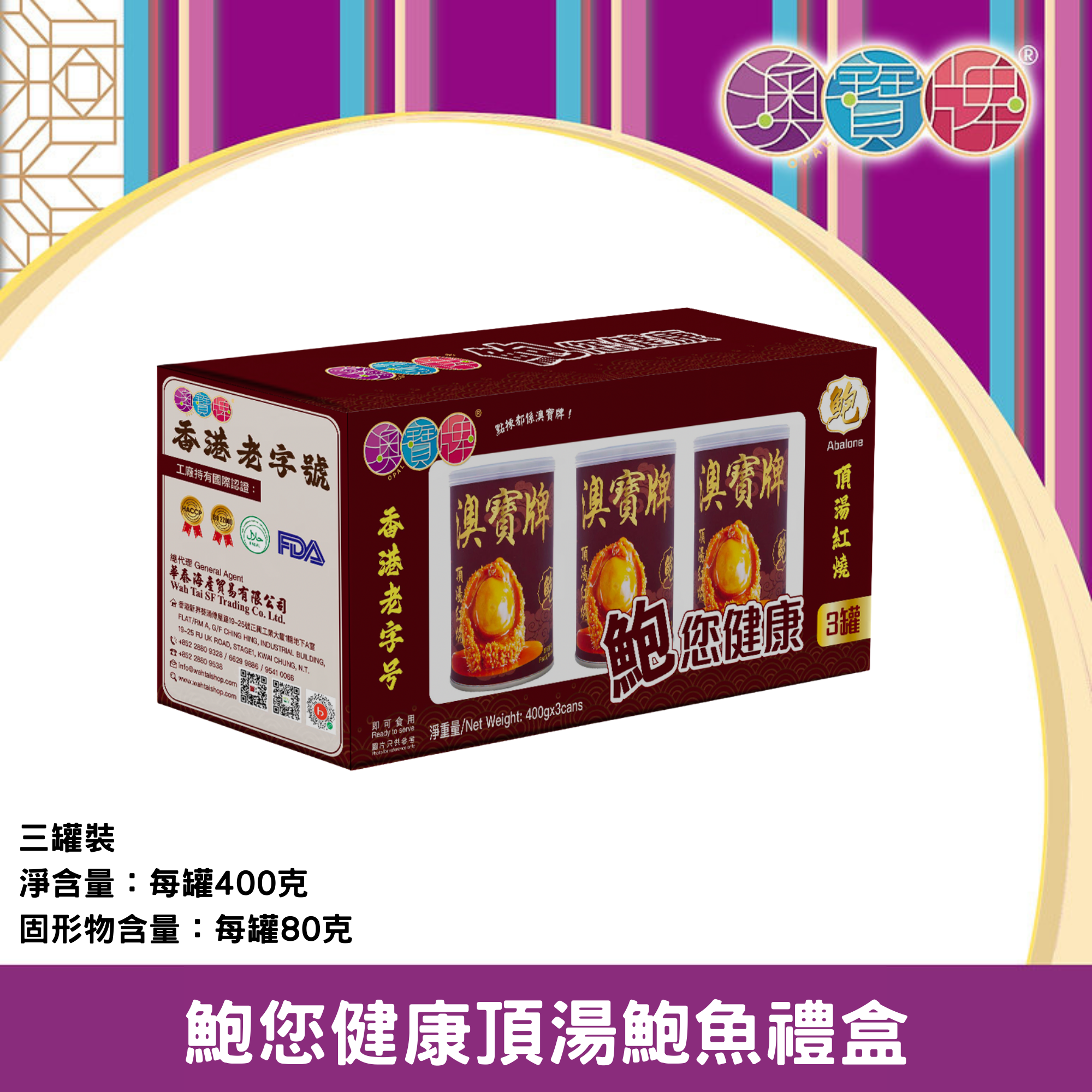 澳寶牌 - 鮑您健康頂湯鮑魚禮盒 PA16 (3罐裝 / 每罐4隻) [402333]