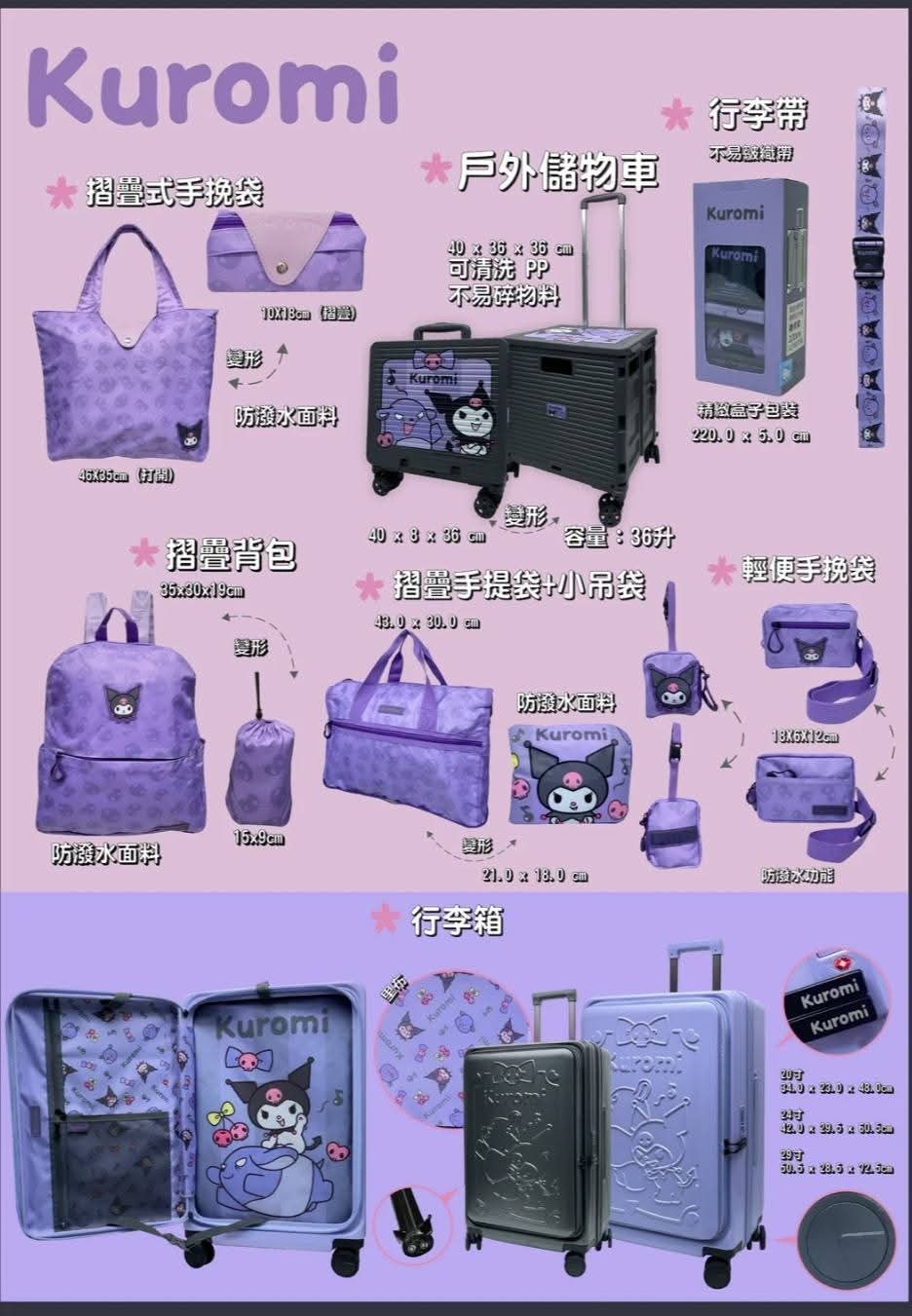Kuromi 旅行系列