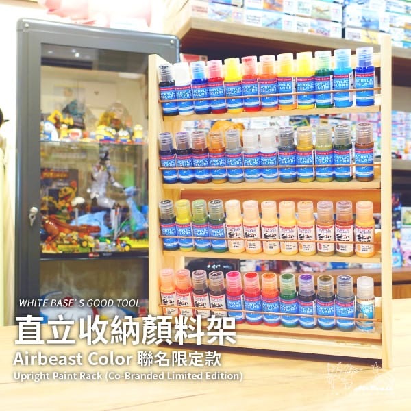 預訂 Air beast 直立收納顏料架 白色木馬聯名漆架(限量商品)