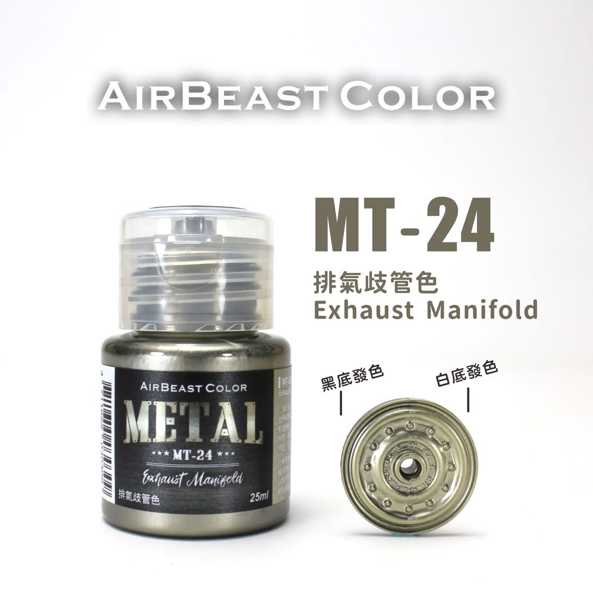 AirBeast Color水性金屬色 引擎效果用色